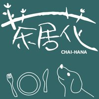 カフェレストラン茶居花 (@cafer_chaihana) 's Twitter Profile