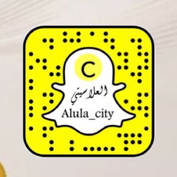 هل تحب متابعة تغطيات وأخبار محافظة #العلا عبر السناب ؟ اضف حساب Alula_City لقائمتك الآن !