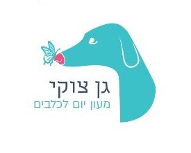 הגנון של צוקון הוא משפחתון יומי לכלבים במרכז ר