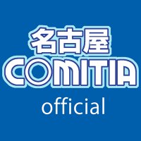 名古屋コミティア (@nagoya_comitia) 's Twitter Profile