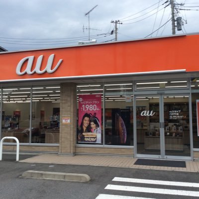 こんにちは!auショップ八王子片倉です!親切丁寧を心がけ、毎日営業しております!料金のご相談や操作方法など、何でもお気軽にご相談下さい!! お得情報のお問い合わせもお待ちしております。042-632-8701