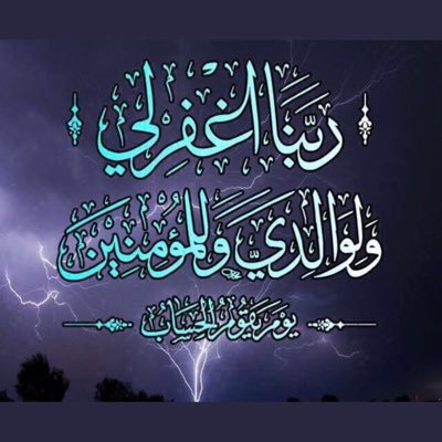 ( اللهم إني اسألك حسن الخاتمة اللهم ارزقني توبةً نصوحا قبل الموت اللهم يا مقلب القلوب ثبت قلبي على دينك.) لاإله إلا أنت سبحانك إني كنت من الظالمين