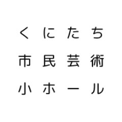 くにたち市民芸術小ホールは、東京都国立市の芸術文化振興に関する事業(コンサート・演劇・ダンス・寄席・映画上演・トークイベント・美術講座など)を実施しています。お問い合わせはHPの専用フォームより、チケットのお問合せは窓口・お電話042-574-1515にてお願い致します。