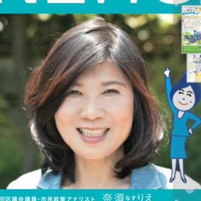 大田区議会議員　奈須りえ　フェアな民主主義（無所属）