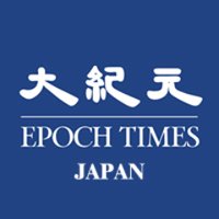 大紀元 エポックタイムズ・ジャパン(@epochtimes_jp) 's Twitter Profile Photo