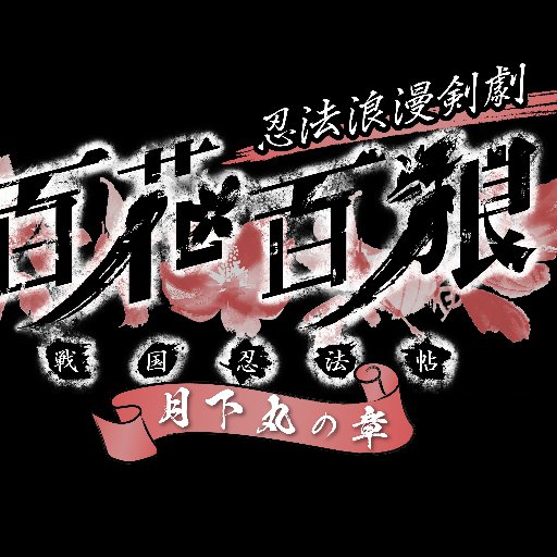 忍法浪漫剣劇「百花百狼 ～戦国忍法帖～」公式さんのプロフィール画像