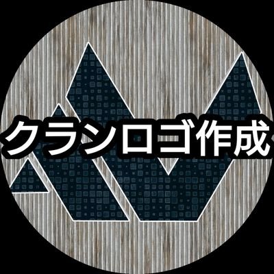 クランロゴアイコン ヘッダー有料作成垢 まだ一度しか作らせていただいておりませんがこちらが過去作品となっております 安い値段で取引しますのでよろしければロゴ ヘッダー作成お任せください プロフィールにも書きましたが 満足いかなければ作り直し