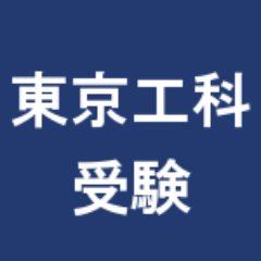 東京工科大学を目指す受験生の掲示板。入試シーズンには解答速報掲示板としても利用できます。大学別に受験生が交流できる掲示板です。当twitterは東京工科大学の非公式アカウントです。