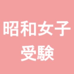 昭和女子大学 入試 受験bot 昭和女子大学 一般入試初日 19 01 27 まで残り 28 日 受験生掲示板です T Co Pidrulx67u 昭和女子大学 昭和女子 Countter7