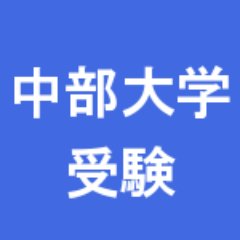 中部大学を目指す受験生の掲示板。入試シーズンには解答速報掲示板としても利用できます。大学別に受験生が交流できる掲示板です。当twitterは中部大学の非公式アカウントです。