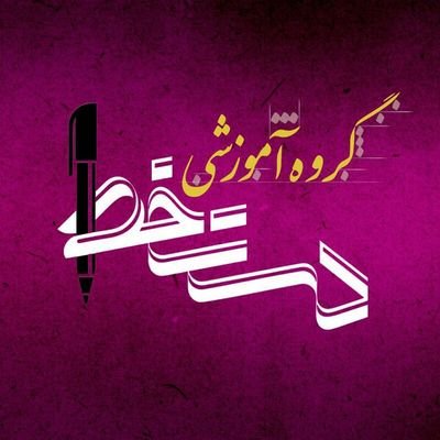 گروه آموزشی دستخط
آموزش خوشنویسی با خودکار در دو مقطع مقدماتی و پیشرفته
آموزش رسم الخط های نستعلیق، نسخ و لاتین #چالش_بزرگ_دستخط