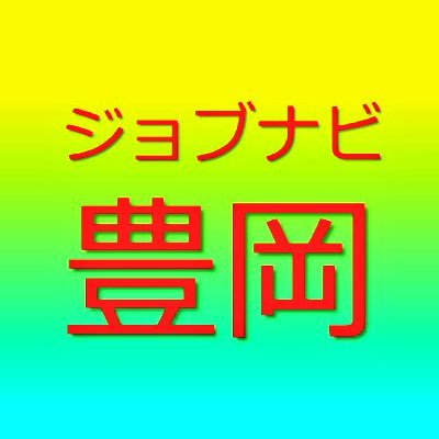 豊岡市役所が運営する無料職業紹介所です。豊岡市内の企業に就職を希望するＵターン希望者に対して就職斡旋・職業相談・企業情報提供を行う公的機関。専門の職業相談員を配置。問合せは0796-21-9008へお願いします☆ facebook→https://t.co/ntJvzzGg6e
#豊岡　就活　＃豊岡　仕事　