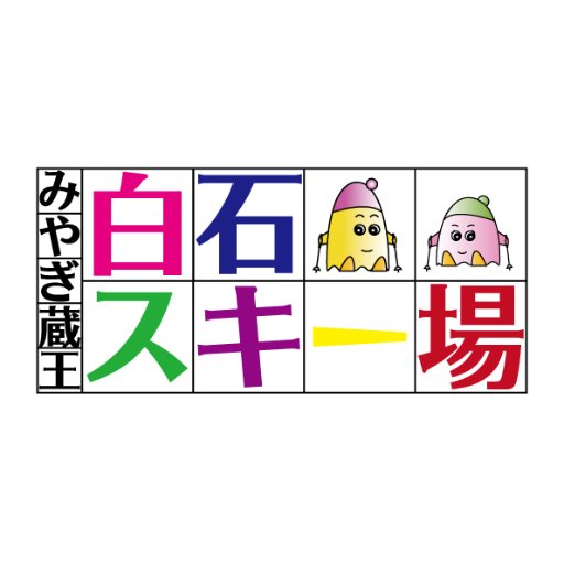 宮城県南部、白石市の不忘山にあるみやぎ蔵王白石スキー場のアカウントです。
イベント情報等発信します。