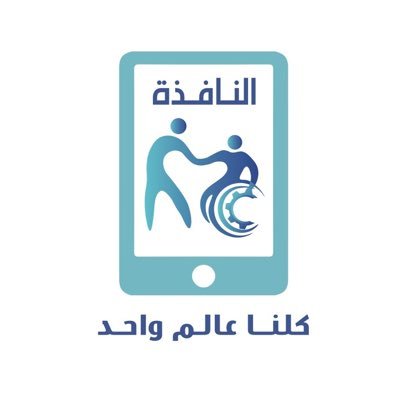 حملة إجتماعية توعوية تهدف إلى زيادة الوعي حول أهمية دمج فئة ذوي الإعاقة في العالم الرقمي و التطور التكنولوجي