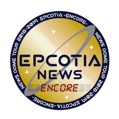 NEWS15周年「NEWS ARENA TOUR 2018 EPCOTIA」「NEWS 15th Anniversary LIVE 2018 “Strawberry”」「NEWS DOME TOUR 2018-2019 EPCOTIA -ENCORE-」の情報アカウントです。ライブ情報等収集用として是非お使いください。