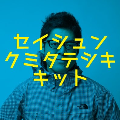 映像制作 青春組立式キットの井村征爾です。▼バンドライブ、演奏会、舞台・演劇撮影、イベント記録系カメラマン▼メインビデオカメラ：SONY XDCAM PXW-Z190、PXW-Z150▼自転車琵琶湖1周の映画『サイクリングヤング』監督
〇お問い合わせ：s-k-kit@nifty.com