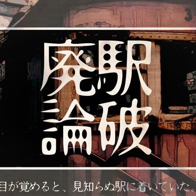 廃駅論破さんのプロフィール画像