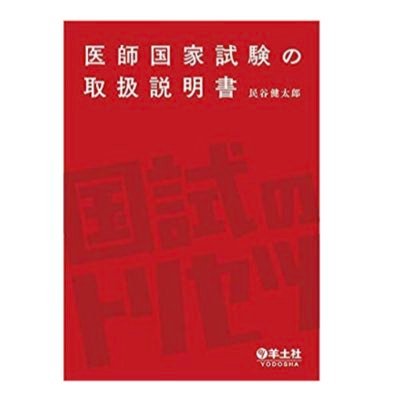 羊土社「医師国家試験の取扱説明書」のbotです。書籍内のPower Phraseを自動配信します。多くの方の手元に届くようなプロモーションを意図しています。是非とも書店でお買い求め下さい！　(文責：民谷健太郎)
https://t.co/BffcIH5u6V