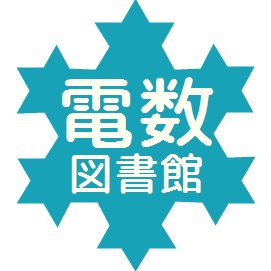 1998年に開館した『電数図書館』です。更新情報に加え，連絡事項なども詰め込んでいます。なお，気になることは，図書館内の「ゲストブック」より，ご連絡ください。