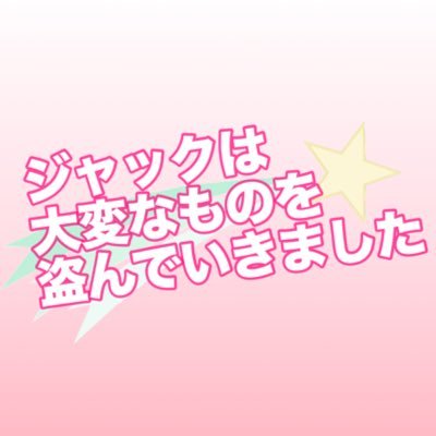 けいどろ垢 錦アン 死目アンリバモブ幼児化女体化なんでもあり ジャックに夢見てる 初心者ですが仲良くしてやってください 20↑ フォローブロックお気軽に https://t.co/eBFAGSH4cj