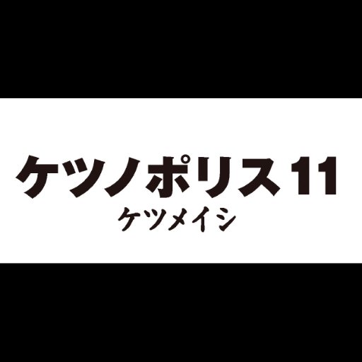 【期間限定】ケツメイシNew Album 「ケツノポリス11」リリース記念キャンペーン専用アカウントです！フォロー＆ツイートで毎日抽選で100名に「オモシロ電車広告待受け」が当たるクイズ実施中！