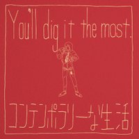 コンテンポラリーな生活 「You'll dig it the most」NOW ON SALE!! (@conpolife) Twitter profile photo