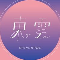 東雲 Shinonome (@shinonome_ms) 's Twitter Profile