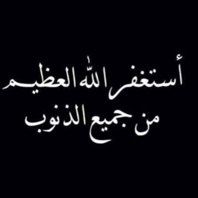 استغفرك ربي رضاً وعافيه,استغفرك ربي حباً وطمأنينة,استغفرك ربي مد الارض و إرتفاع السماء،،! 💛💛