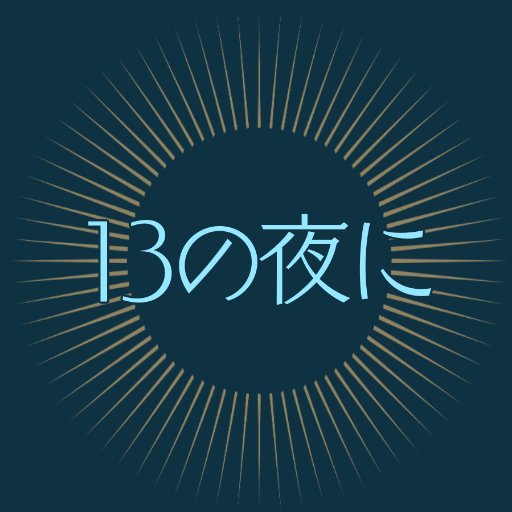 律将アンソロジー『13の夜に』さんのプロフィール画像