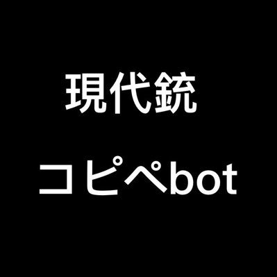 現代銃達がわちゃわちゃするコピペ改変bot。高貴ではない為注意。たまに古銃やアシュレーが出ます。前作の世界帝軍側のみのコピペbotとなりますのでRの現代銃は出てきません。