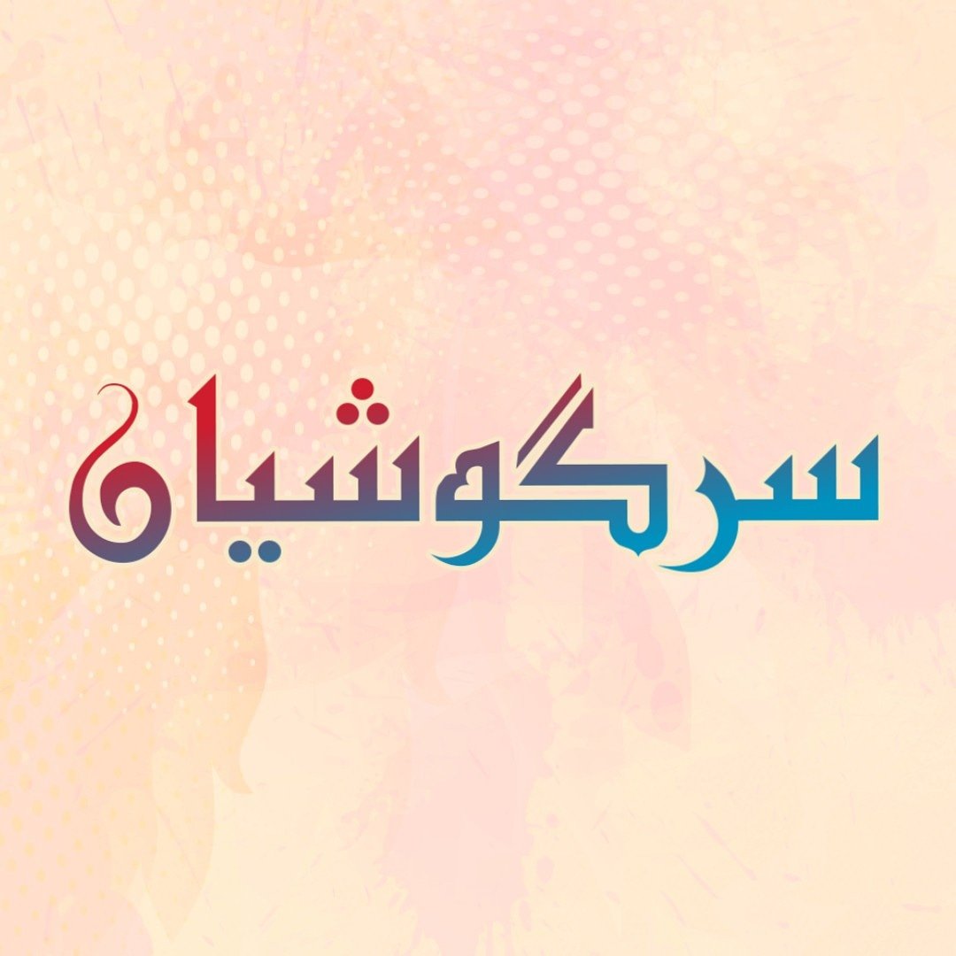 مومن۔