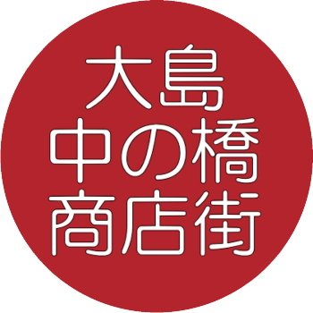 大島中の橋商店街振興組合の公式のXになります。
通称(道路愛称名)【サンロード中の橋】とし、地元では中の橋商店街や中の橋と呼ばれています。
1919年に現在の前身とされる「大嶋中之橋通共和会」が誕生したとされ100年以上の歴史があります。その以前から商店は並んでいて、江戸時代の地図にこの道が確認ができています。