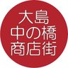 o_nakanohashi's profile picture. 大島中の橋商店街振興組合の公式のXになります。

通称（道路愛称名）【サンロード中の橋】とし、地元では中の橋商店街や中の橋と呼ばれています。

1919年に現在の前身とされる「大嶋中之橋通共和会」が誕生したとされ100年以上の歴史があります。その以前から商店は並んでいて、江戸時代の地図にこの道が確認ができています。