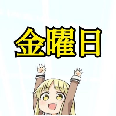 金曜日をぶつけてくれたり月曜日が来るのを全力で妨害しようとしてくれるこころ@停止中さんのプロフィール画像