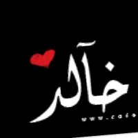 خالد (@khaild_ail00) 's Twitter Profile