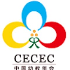 Promoting Early Childhood Education and Rural Education in China. Organizers of #CECEC2019