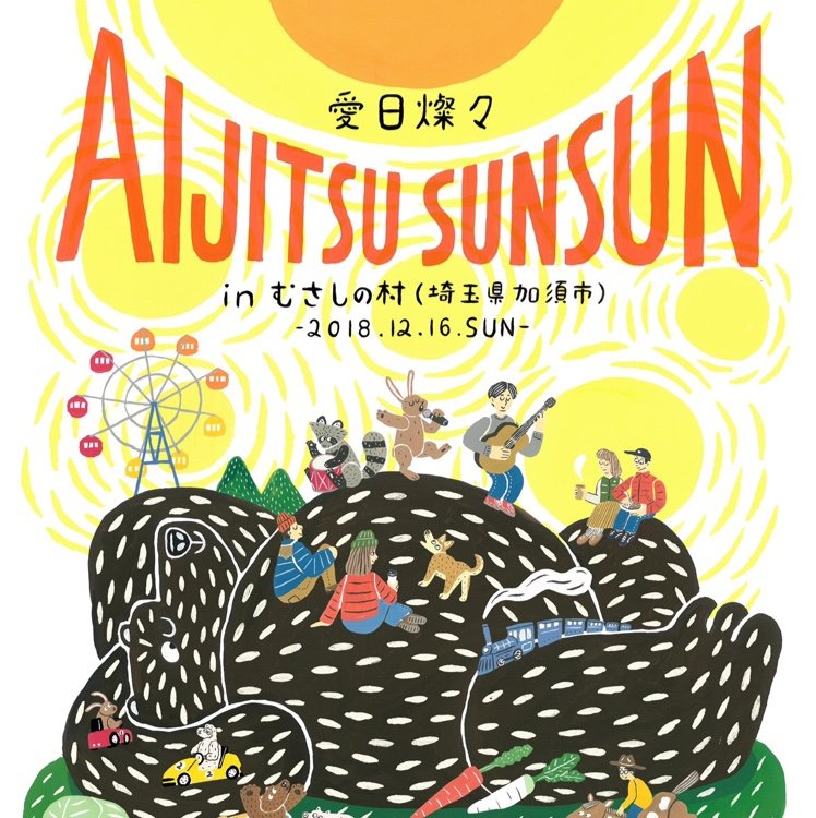 【愛日燦々】（あいじつさんさん）
「音楽フェス × マーケット × 小さな遊園地」
日時：2018年12月16日(日)
会場：「むさしの村」（埼玉県加須市志多見1700-1）
時間：午前9時30分～午後4時30分