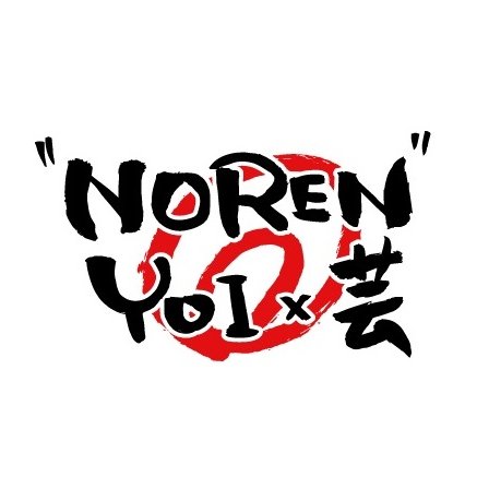 NOREN YOI×芸 公式さんのプロフィール画像