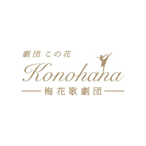 baika_kagekidan's profile picture. 梅花歌劇団「劇団この花」は、梅花女子大学や梅花中学校・高等学校を併設する学校法人梅花学園が運営します。 2016年4月スタート！