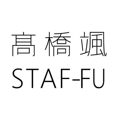 髙橋颯のスタッフアカウントです。本人ではない呟きをどんどんしていきます。よろしくお願いします。