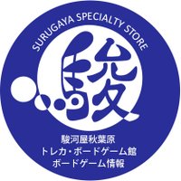駿河屋秋葉原トレカ・ボードゲーム館 ボードゲーム情報 (@surugaya_tb) 's Twitter Profile