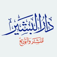 دار البشير - جدة 🇸🇦 (@daralbashir_sa) 's Twitter Profile