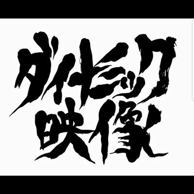 ダイナミック映像 on X: ダイナミック映像 on X: