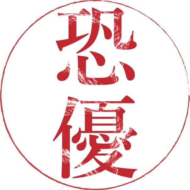 恐優社さんのプロフィール画像