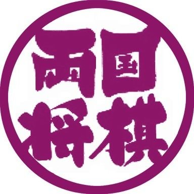 JR線両国駅東口徒歩1分の将棋センターです。師範は及川拓馬七段、上田初美女流四段、鈴木環那女流三段。 将棋教室、プロ棋士による指導対局や解説会などの将棋イベントを毎月開催しております!