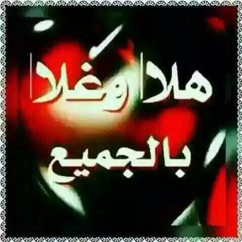 مرحب باالجميع