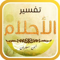 تفسير الاحلام والرؤى (@tafsirala7hlame) 's Twitter Profile