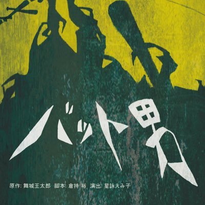 神戸大学演劇研究会はちの巣座 vol.164 「バット男」 原作/舞城王太郎, 脚本/倉持 裕, 演出 星詠えみ子 🕰 12/13(木),14(金) 17:30 15(土) 13:30, 18:00 12/16(日) 13:30 @シアターD300