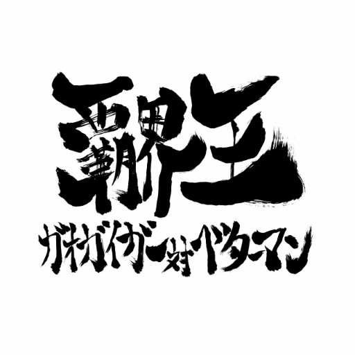 #ガオガイガー と #ベターマン がクロスオーバーしたシリーズ正統続編『覇界王～ガオガイガー対ベターマン～』の公式アカウント。小説やコミックの最新情報を公開していきます。
#覇界王