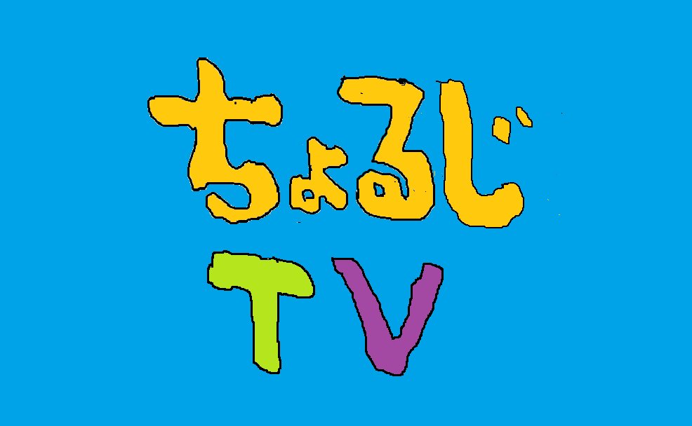 無言フォロー失礼します( ^ω^ ) フォロー来たらフォロバします(^^)/ 『ちょるじTV』のちょるじです。 🌟ジャイアンツの大ファン🌟 ゲームプロスピa、北斗リバイブ♪